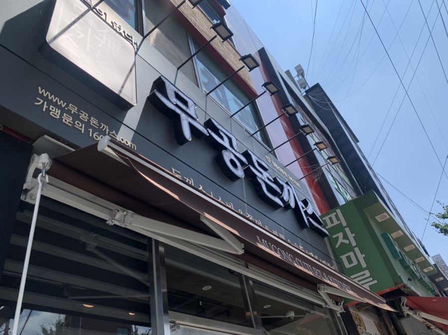 무공돈까스 정읍 상동점 이미지