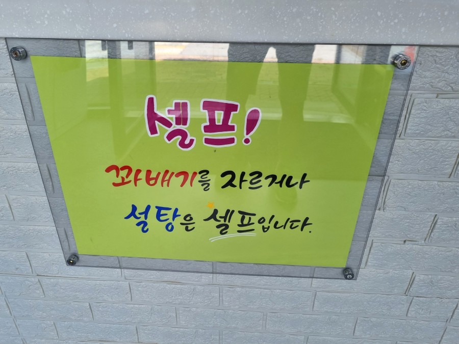 해미읍성왕꽈배기 간월도분점 이미지