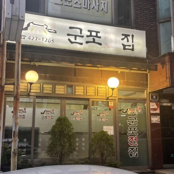 군포전집 이미지
