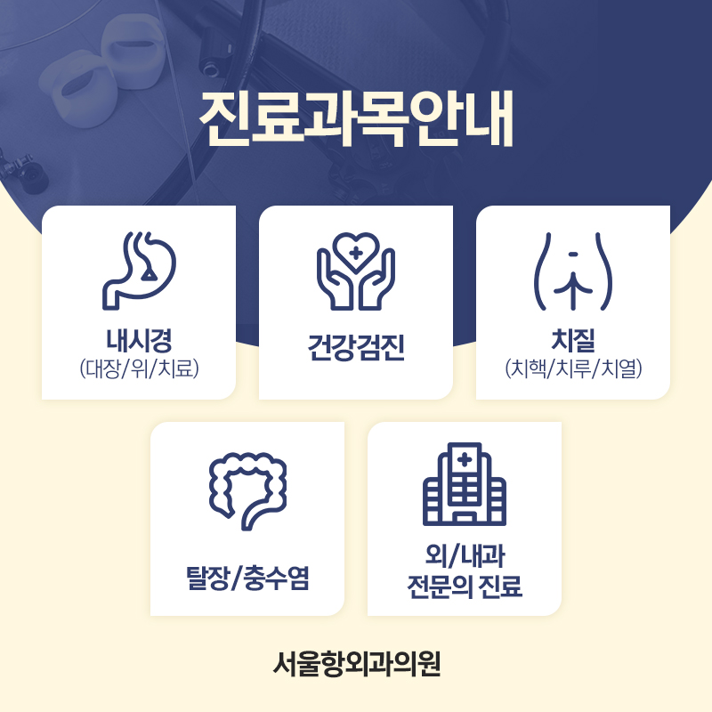 서울항외과 이미지