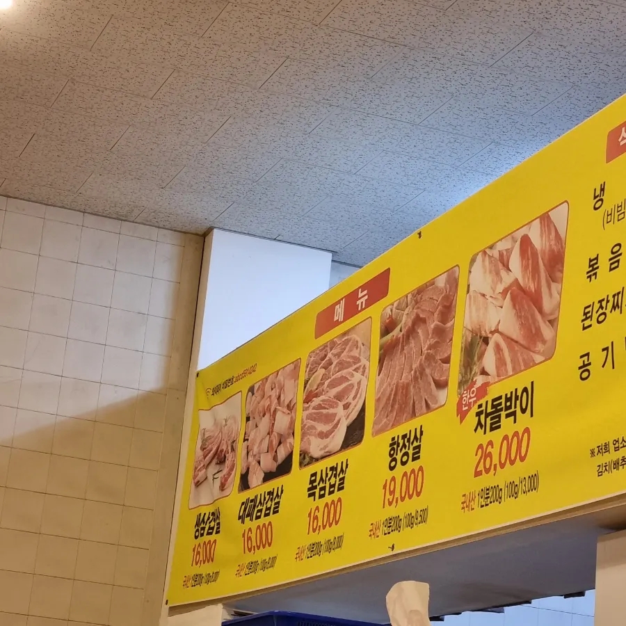 미소가솥뚜껑생삼겹살 이미지