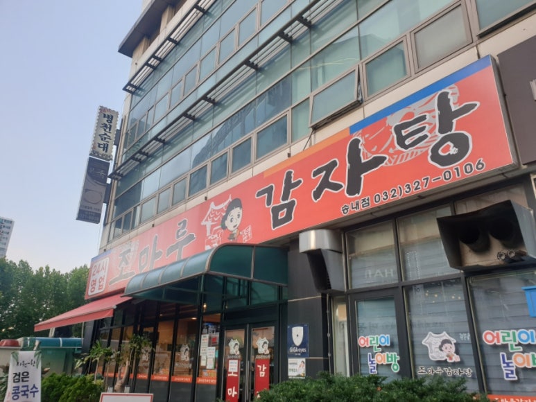 조마루감자탕 송내점 이미지