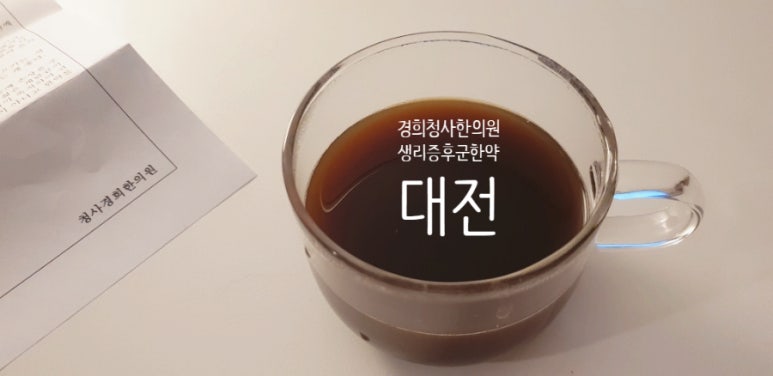 청사경희한의원 이미지