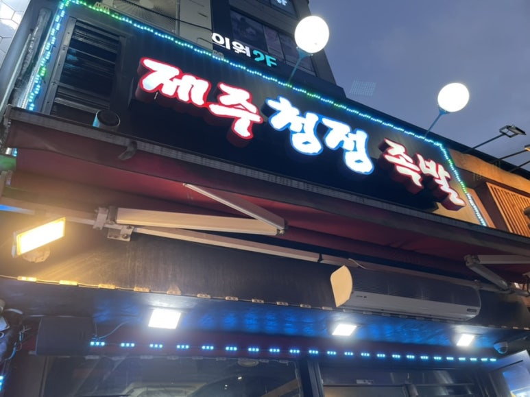 제주청정족발 이미지