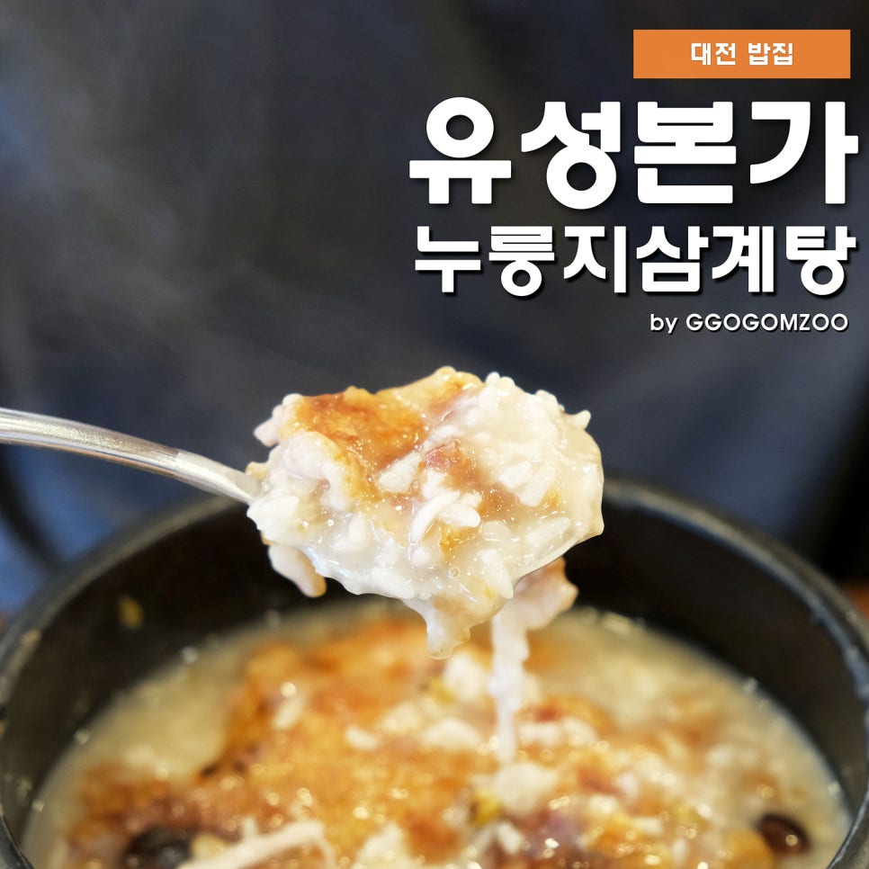유성본가 누룽지 삼계탕 이미지