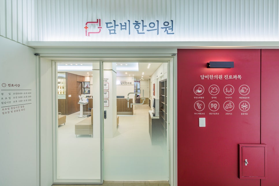 담비한의원 이미지