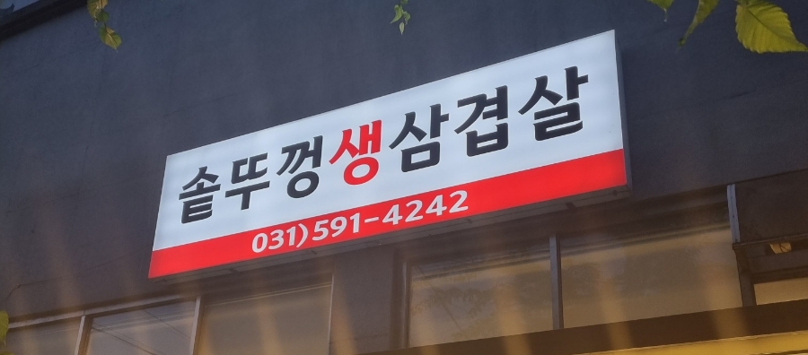 미소가솥뚜껑생삼겹살 이미지
