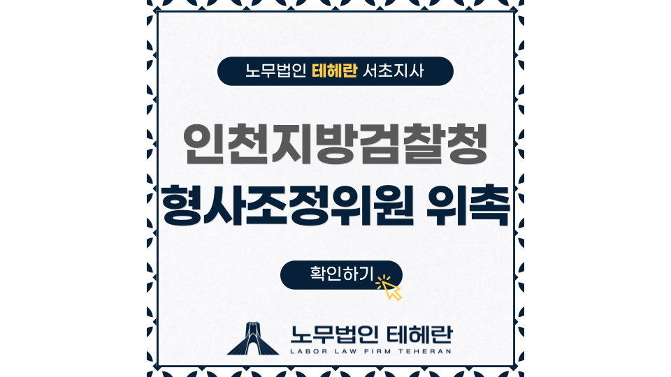 노무법인 테헤란 이미지