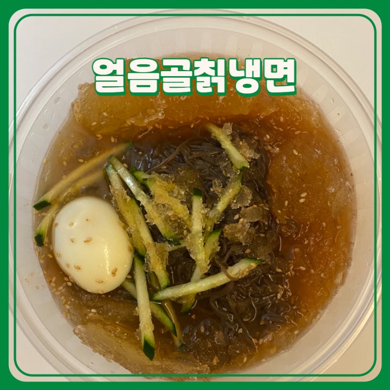 얼음골칡냉면 이미지