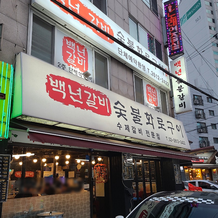 천왕숯불화로구이 이미지