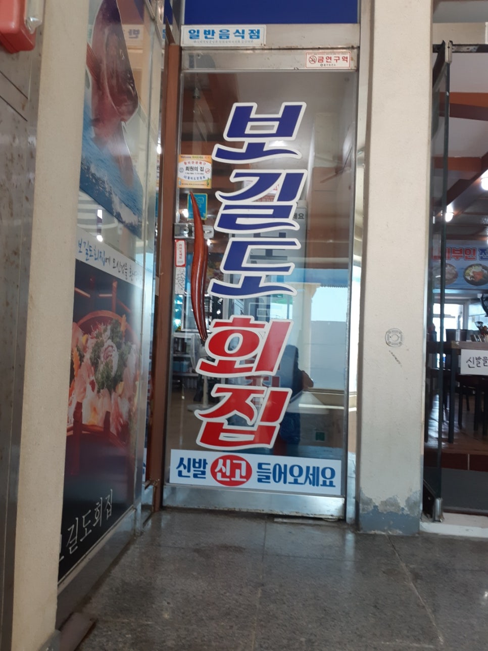 월미도횟집 이미지