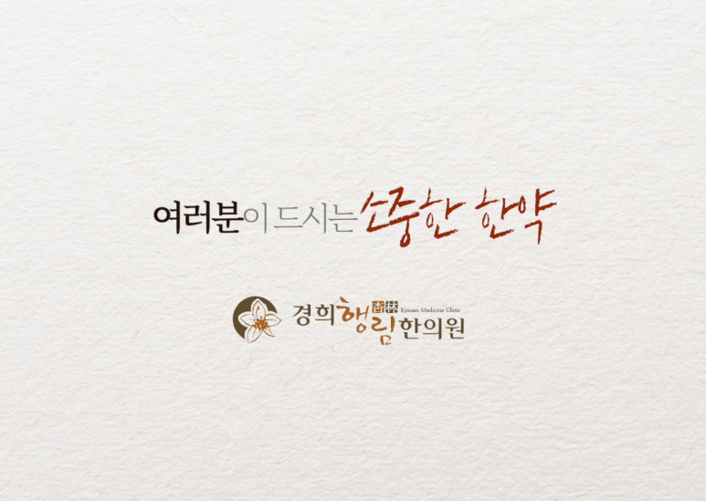 경희행림한의원 이미지