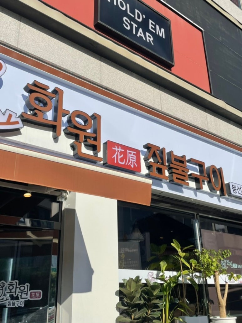 화원짚불구이 이미지