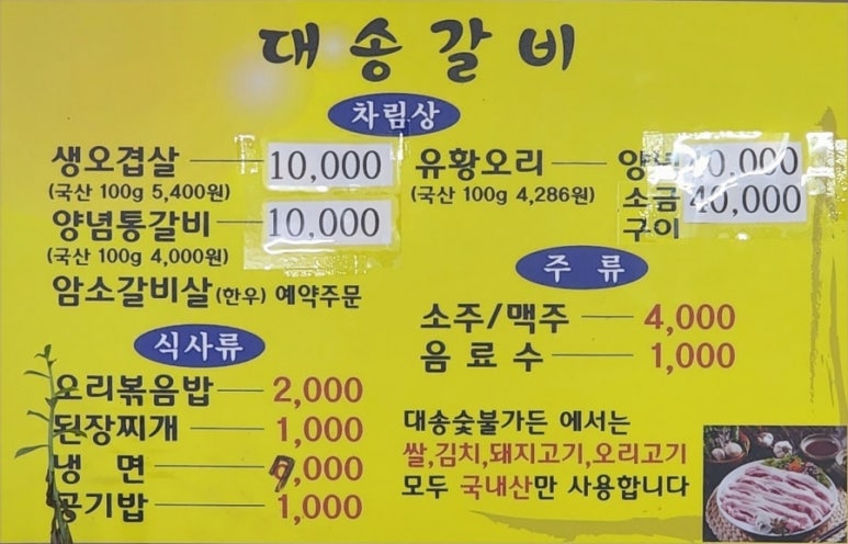 대송숯불고기촌 이미지
