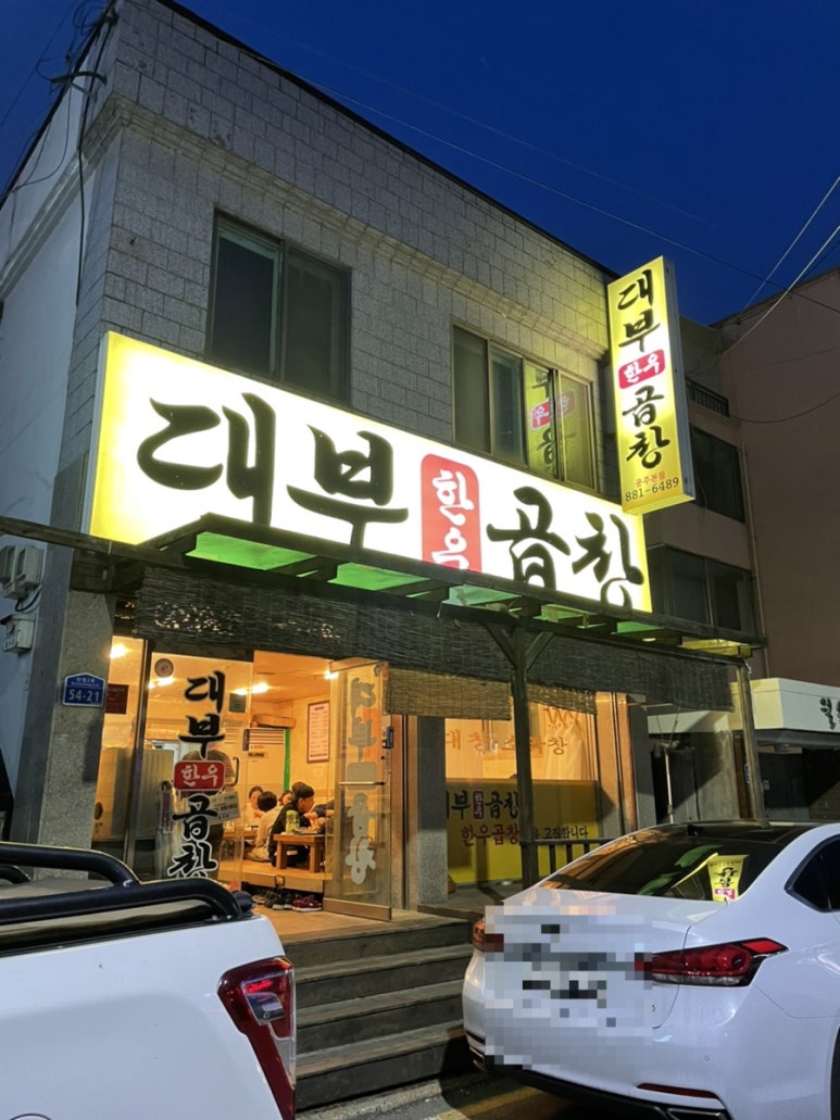 대부곱창 이미지