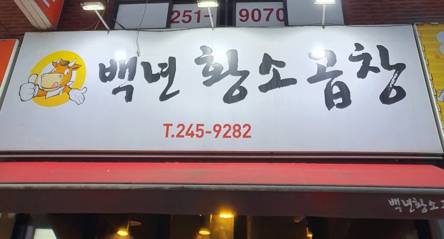 백년황소곱창 이미지