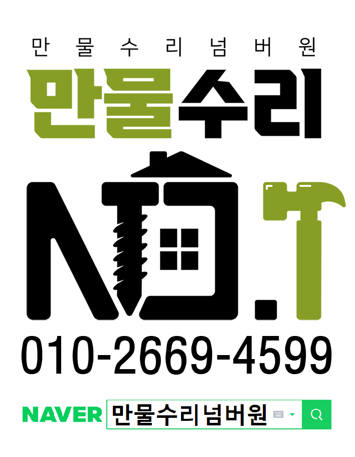 집수리넘버원 이미지