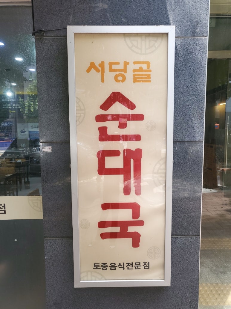 서당골토종순대국 이미지