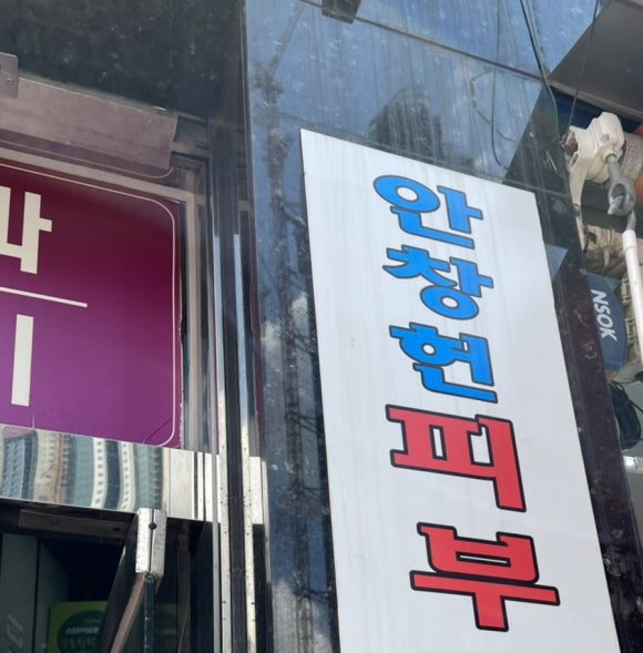 안창헌피부과의원 이미지