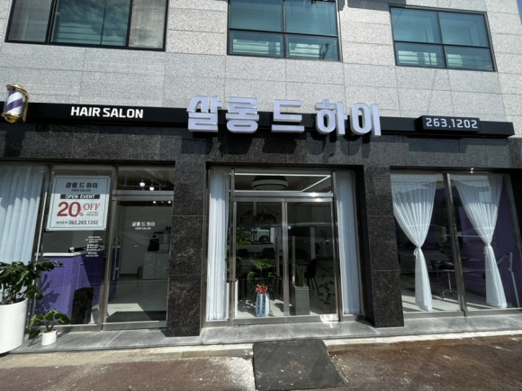 살롱드하이 이미지