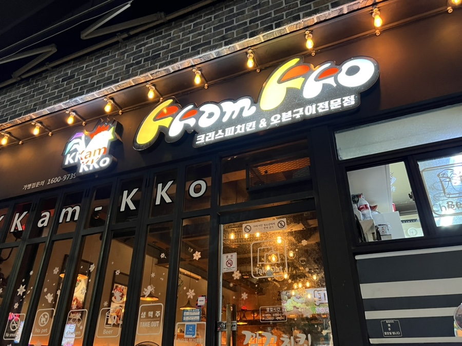 깜꼬치킨 이미지