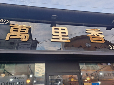 김해만두만리향 이미지
