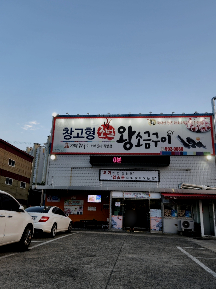창고형 초벌 왕소금구이 이미지