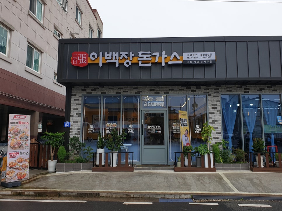 이백장돈가스 울산언양점 이미지