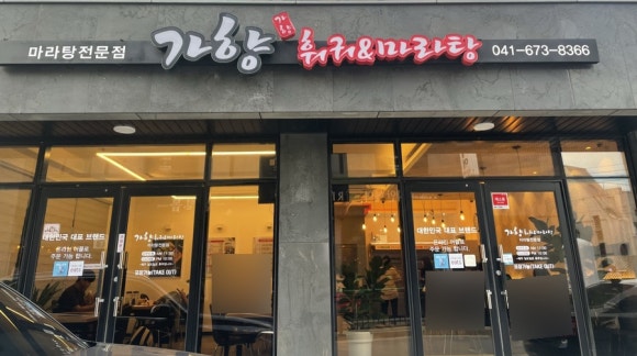 가향훠궈&마라탕 이미지