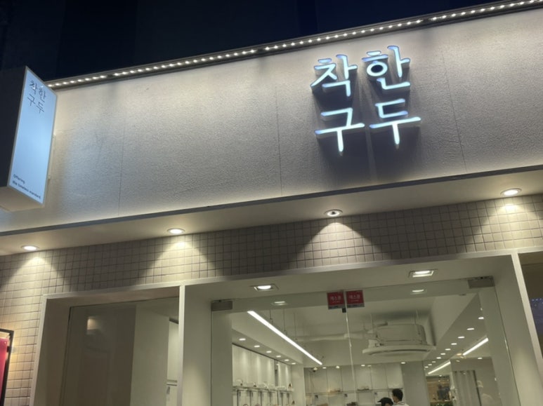 착한구두인천 이미지