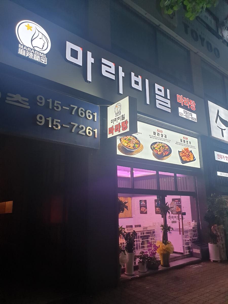 마라비밀마라탕 이미지