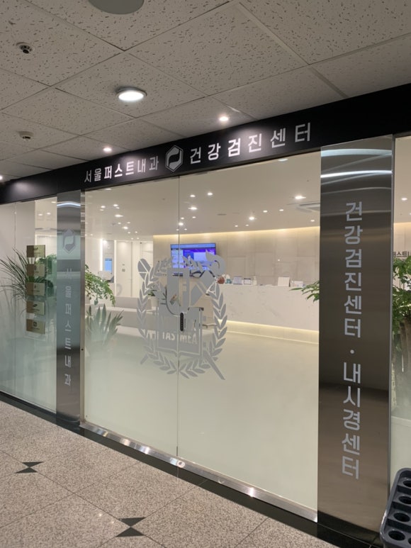 서울퍼스트내과의원 이미지