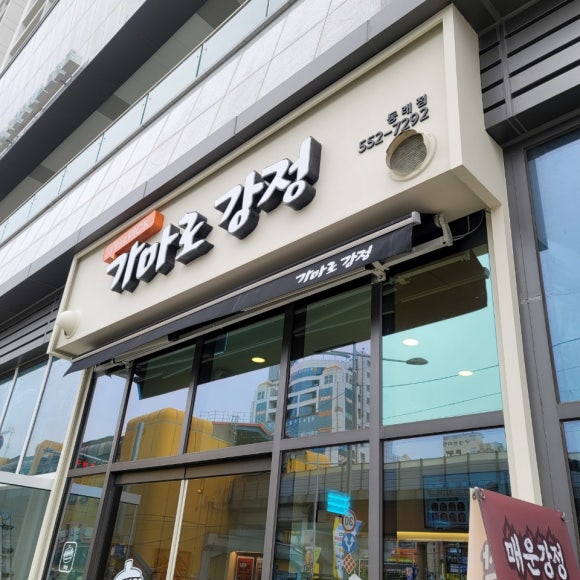 가마로강정오션시티점 이미지