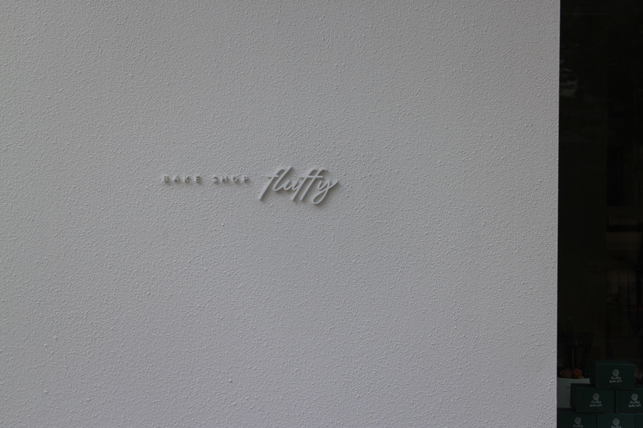 플러피베이크샵 이미지