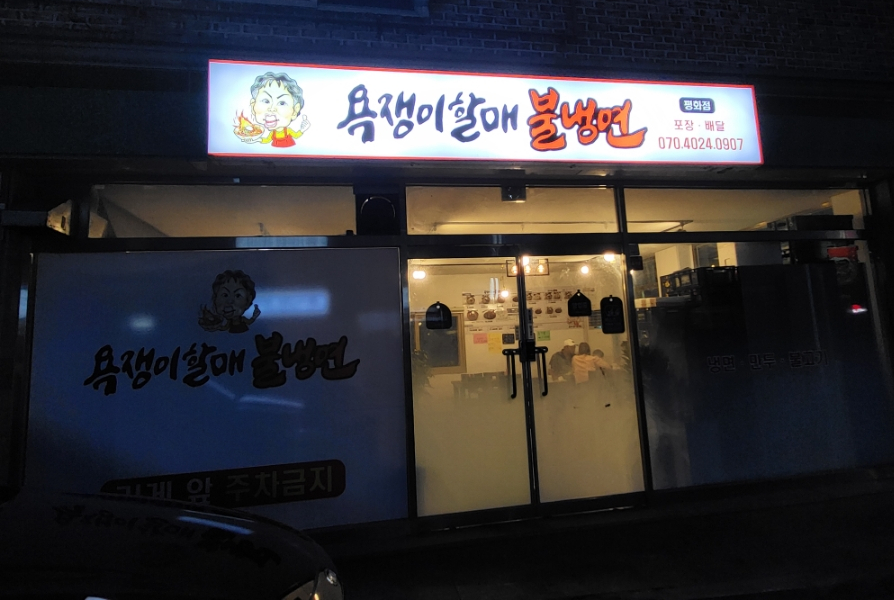 욕쟁이할매냉면 이미지