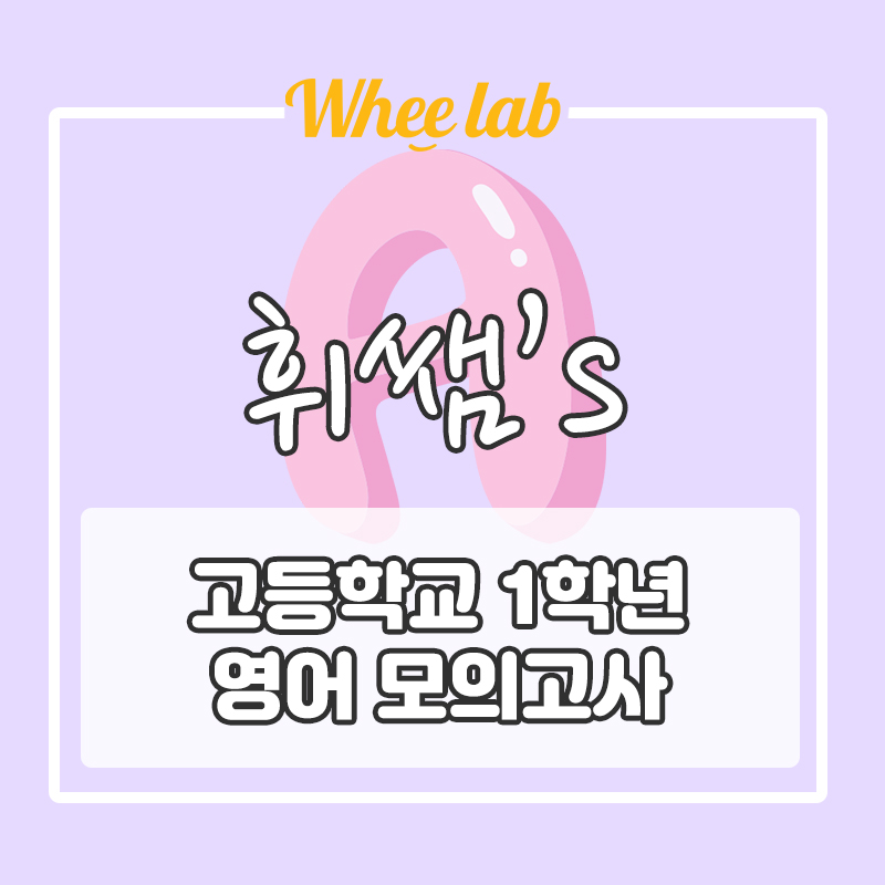 [고1 필수 영단어1] 모의고사 내신 영어 필수 단어, 숙어 Top10