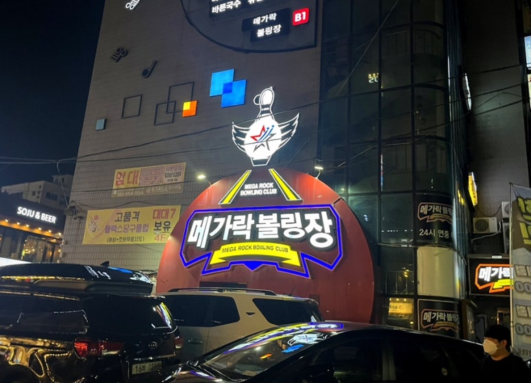 메가락볼링장 이미지