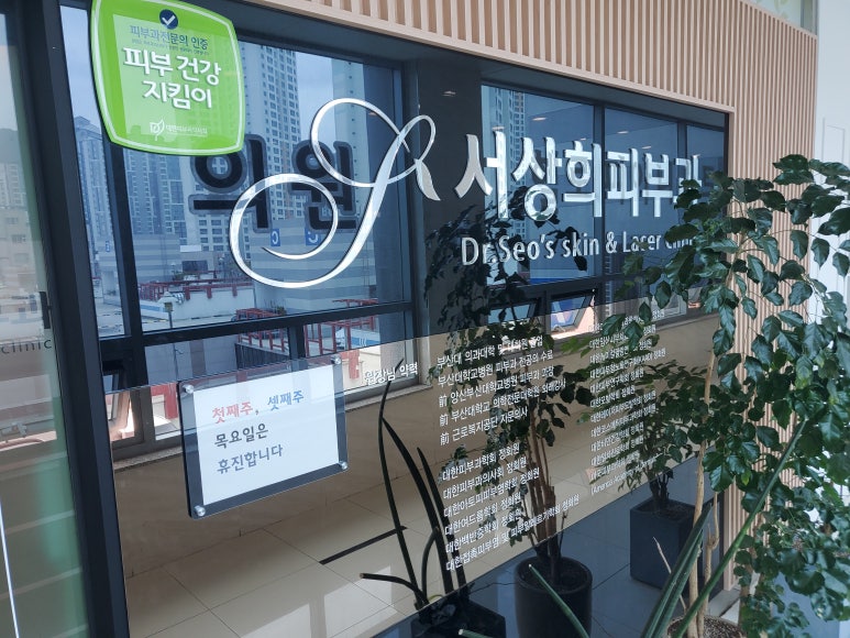 서상희피부과의원 이미지
