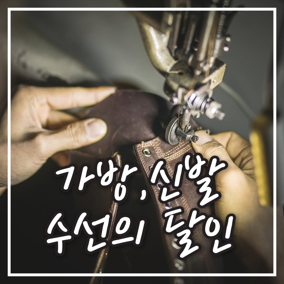 목련명품수선 이미지