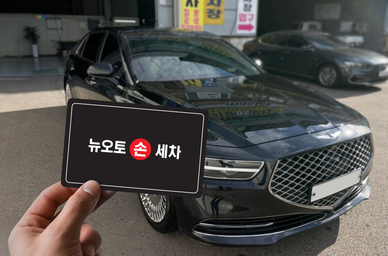 뉴오토손세차 이미지
