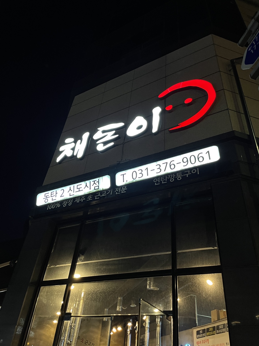 채돈이동탄2 이미지
