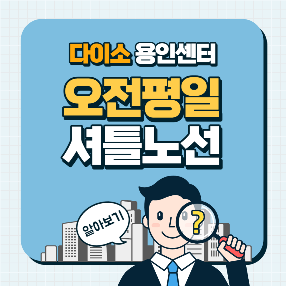 다이소용인 이미지
