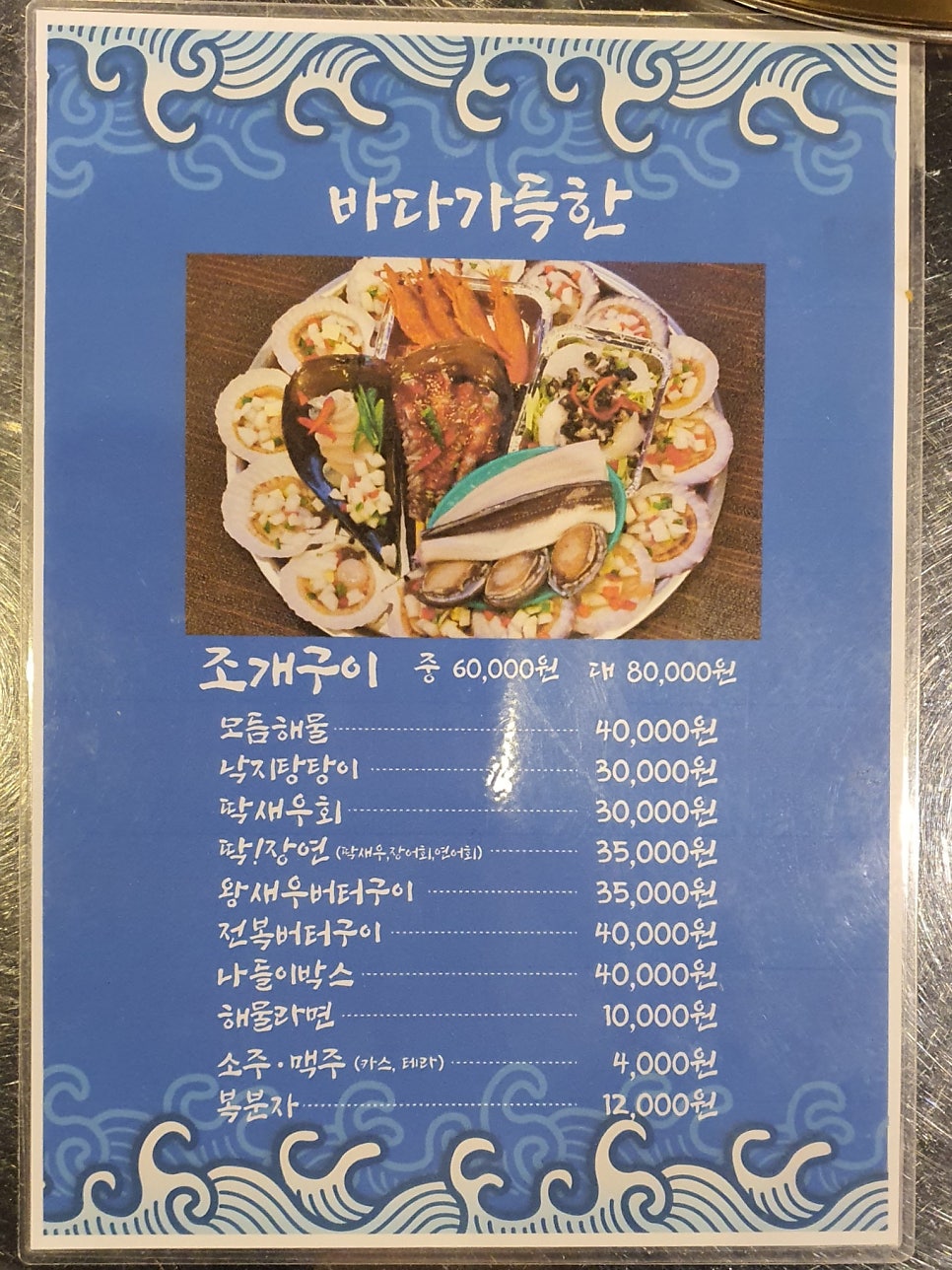 바다가득한거제조개구이 이미지