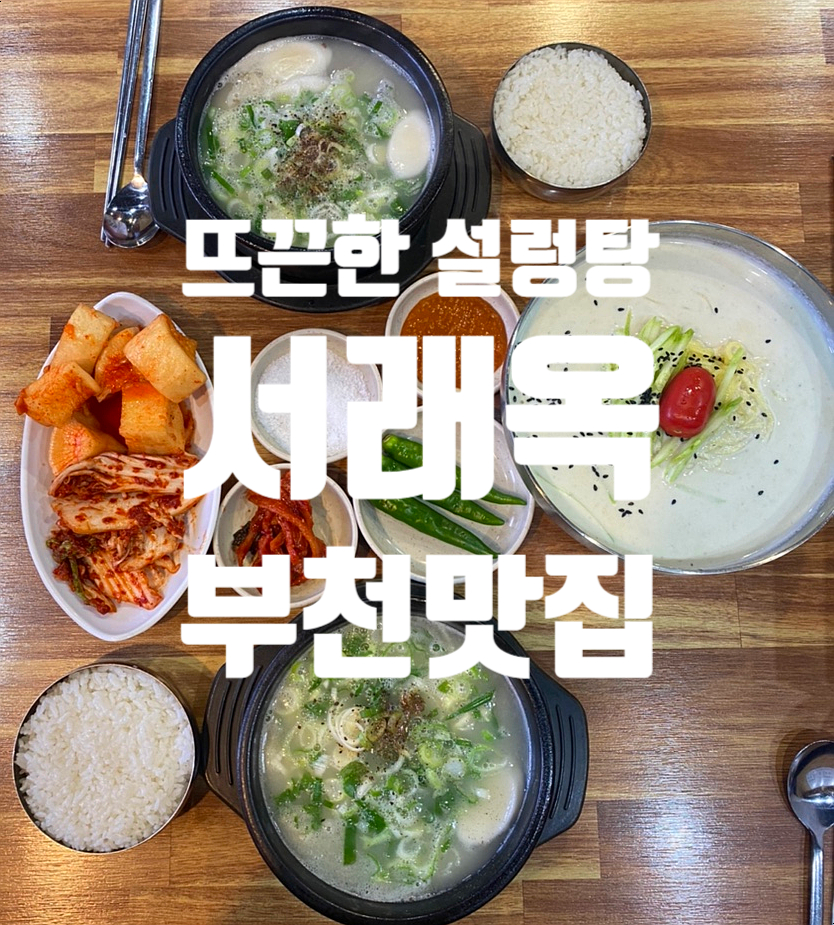 서래옥설렁탕 이미지
