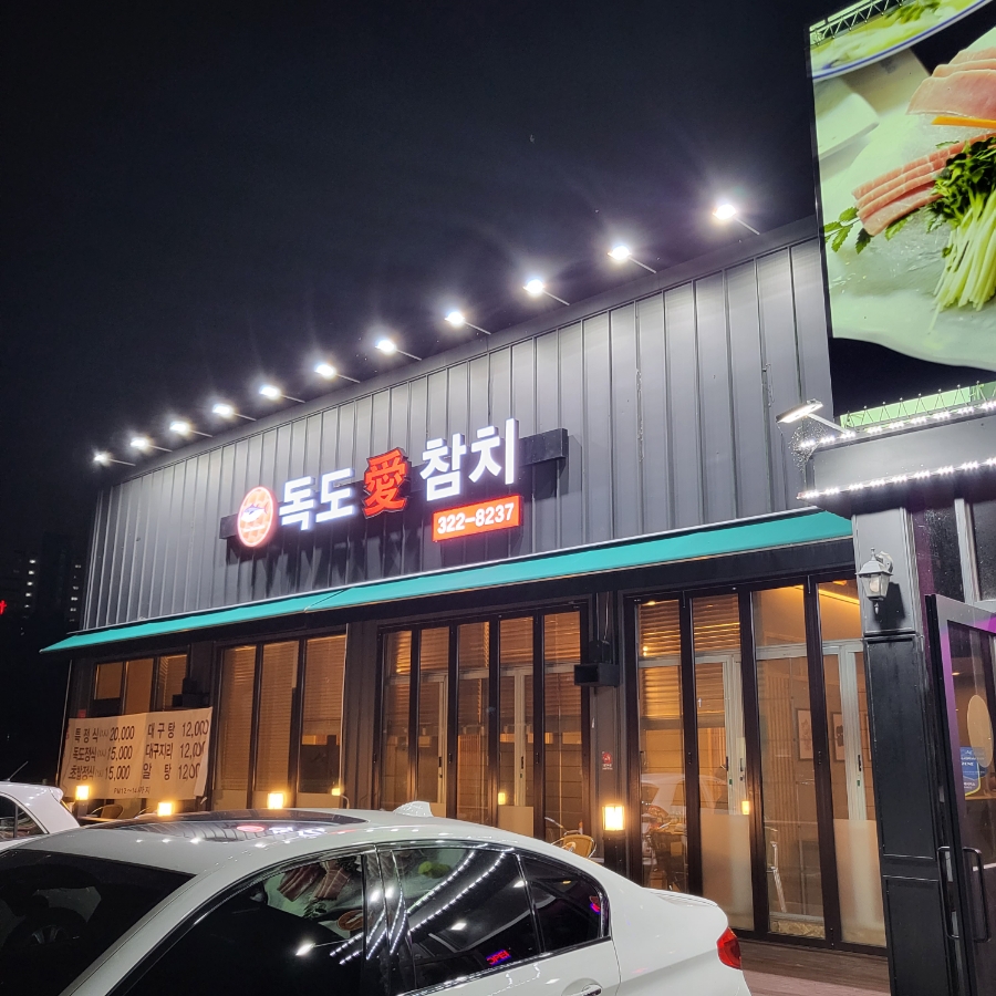 독도애참치 이미지