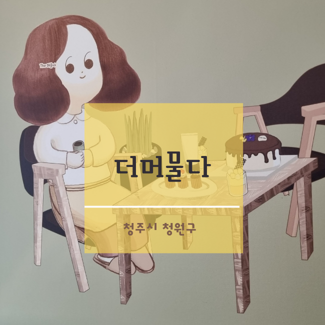 더머물다 이미지