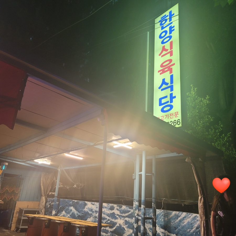 한양식육점 이미지