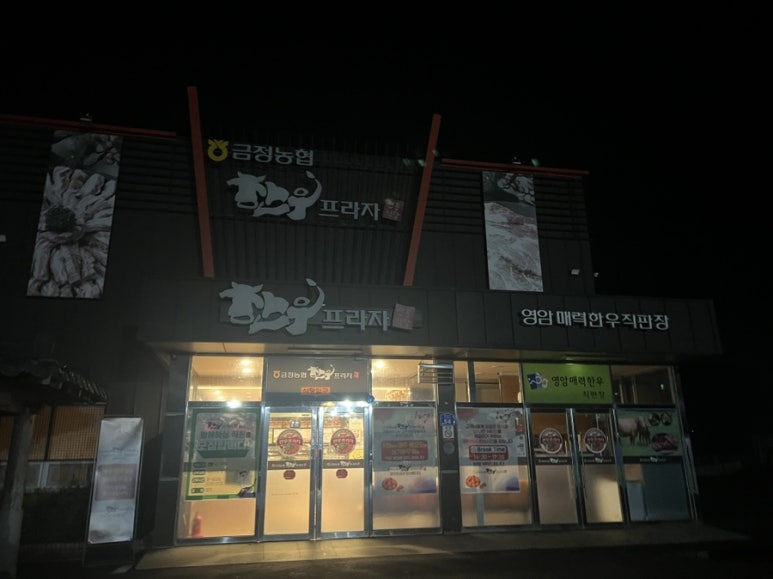 금정농협한우프라자 이미지