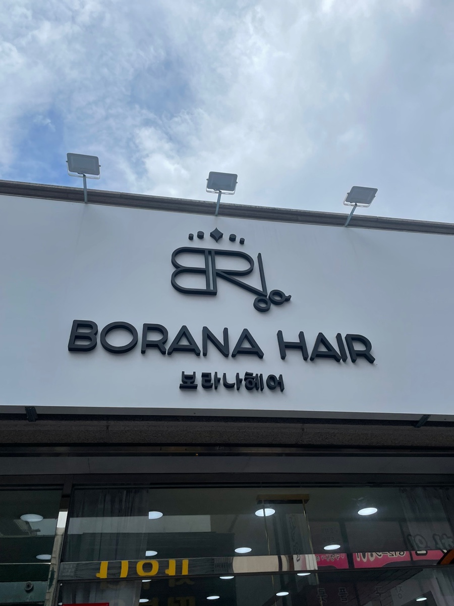 보라헤어샵 이미지