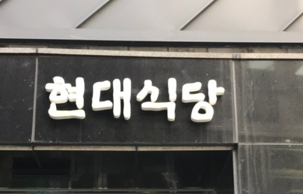 알에서닭까지식당 이미지